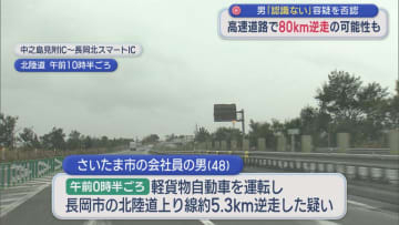 高速道路で約5.3km逆走した48歳会社員の男を現行犯逮捕【新潟】