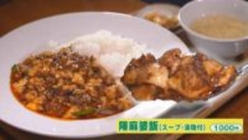 【新潟グルメ】開店前から行列の日も 町中華の「本格麻婆飯」【新潟市江南区】