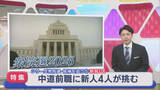 「【衆院選｜新潟1区】中道前職に 新人4人が挑む：シリーズ候補を追う⑤【新潟】」の画像1