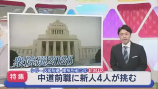 【衆院選｜新潟1区】中道前職に 新人4人が挑む：シリーズ候補を追う⑤【新潟】