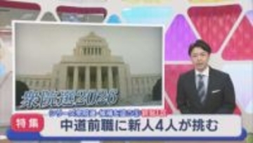 【衆院選｜新潟1区】中道前職に 新人4人が挑む：シリーズ候補を追う⑤【新潟】