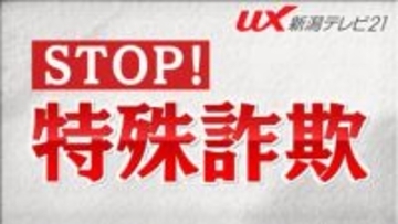 「手軽に稼げる副業」うたう詐欺に注意！見附市の女性が現金1140万円だまし取られる【新潟】