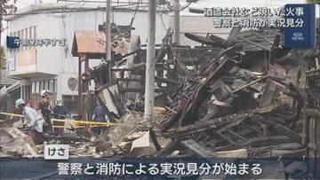 老舗酒造会社・越後鶴亀などを焼いた西蒲区の火事 実況見分始まる【新潟】