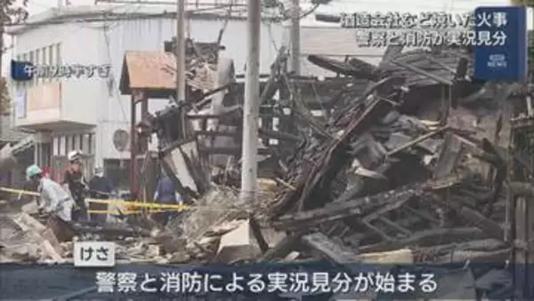 老舗酒造会社・越後鶴亀などを焼いた西蒲区の火事 実況見分始まる【新潟】