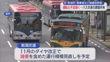 運転士不足続く･･･バス交通維持へ課題共有 新潟市・事業者など協議会開催【新潟】