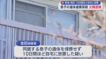 同居する息子の遺体を自宅に放置した疑い 76歳の父親を逮捕【新潟】