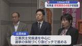 「【県知事選挙】土田県議の支援について 選挙戦の支援体制など野党関係4者が初協議【新潟】」の画像1