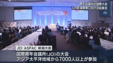 6月に新潟市で開催「国際会議」に向けた決起集会、13億円以上の経済効果を見込む【新潟】