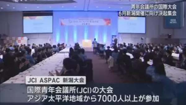 6月に新潟市で開催「国際会議」に向けた決起集会、13億円以上の経済効果を見込む【新潟】