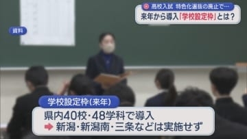 2027年の高校入試から導入「学校設定枠」とは？背景に部活動地域移行など【新潟】