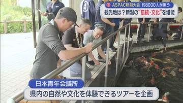 県内企業がずらり「食」「技術」「観光」も新潟の魅力発信へ：ASPAC新潟大会が開幕【新潟】