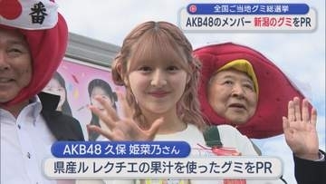 ブランドアンバサダーのAKB48メンバーが新潟のグミをPR：全国ご当地グミ総選挙【新潟】