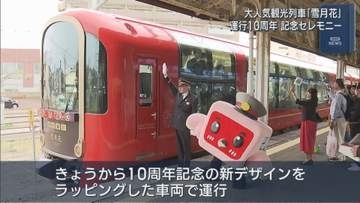 予約が取れない人気列車 トキ鉄の観光列車「雪月花」運行10周年記念セレモニー【新潟】