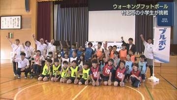 村上市の小学生が挑戦！誰もが一緒に楽しめる「ウォーキングフットボール」【新潟】