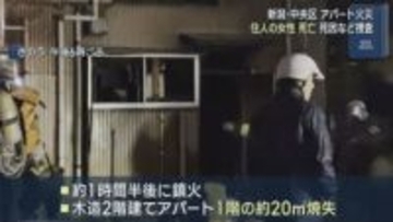 アパート1階から火災「最初煙が上がって」住人の74歳女性が死亡【新潟】