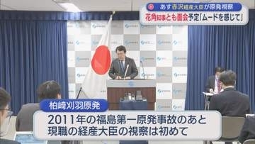 【柏崎刈羽原発】25日に赤沢経産大臣が視察、花角知事とも面会予定「ムードを感じて」【新潟】