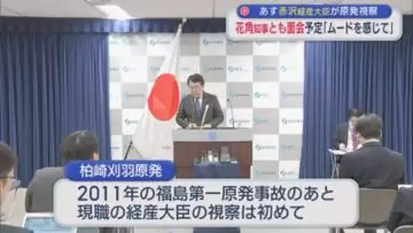 【柏崎刈羽原発】25日に赤沢経産大臣が視察、花角知事とも面会予定「ムードを感じて」【新潟】