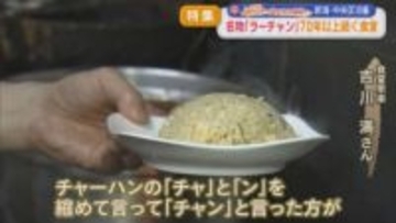 【特集】70年以上続く食堂で愛されてきた名物「ラーチャン」【この町で～愛される老舗～｜新潟】