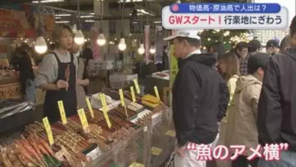 最大12連休となるGWスタート！物価高・原油高で行楽地の人出は【新潟】