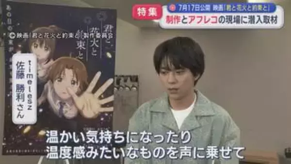 【特集】アニメ映画の制作とアフレコの現場に潜入取材！長岡花火を描く「君と花火と約束と」【新潟】