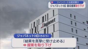 ジャパネットHD ツインバードの反対を受け買収提案を取り下げ【新潟】