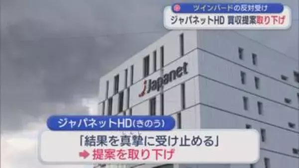 ジャパネットHD ツインバードの反対を受け買収提案を取り下げ【新潟】