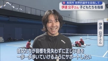 元世界ランク4位の伊達公子さん「正しい道を一歩一歩」女子ジュニア選手を指導【新潟･長岡市】