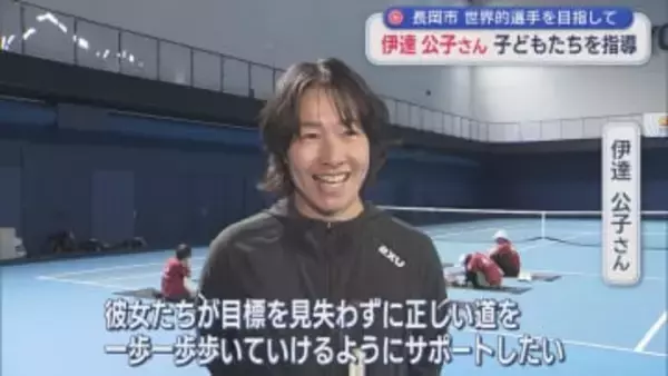 元世界ランク4位の伊達公子さん「正しい道を一歩一歩」女子ジュニア選手を指導【新潟･長岡市】