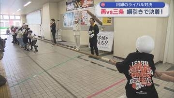 年に一度の大一番「燕 vs 三条」プライドかけた綱引き対決【新潟】