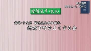 「春の褒章」受章者を発表 県内3人と1団体に【新潟】