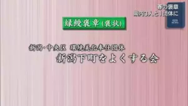 「春の褒章」受章者を発表 県内3人と1団体に【新潟】