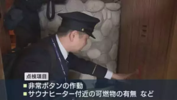 新潟市内のサウナ施設で臨時の立ち入り検査、東京の死亡事故を受け【新潟】