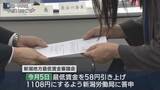 「県内の最低賃金「1108円」に決定 2025年から58円引き上げ【新潟】」の画像1