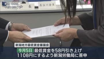 県内の最低賃金「1108円」に決定 2025年から58円引き上げ【新潟】