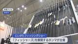 「釣りファンが熱心に品定め、釣り具の大規模イベント「にいがたフィッシングショー」【新潟】」の画像1