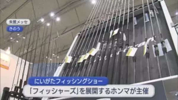 釣りファンが熱心に品定め、釣り具の大規模イベント「にいがたフィッシングショー」【新潟】