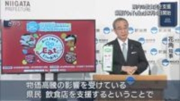 県版「Go To Eat」6月4日に開始：1万2500円分の電子食事券を1万円で販売、県内の飲食店支援【新潟】