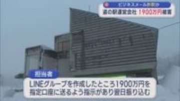 【特殊詐欺】道の駅を運営する会社が1900万円の詐欺被害に 被害届を提出【新潟･十日町市】