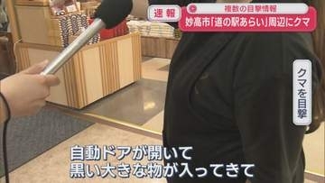 【速報】妙高市・道の駅あらい周辺で「自動ドアが開いて黒い大きな物が」複数の目撃情報【新潟･妙高市】