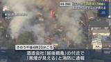 「【続報】老舗酒造会社と住宅6軒 全焼か、火災発生から約18時間いまだ鎮火に至らず【新潟】」の画像1