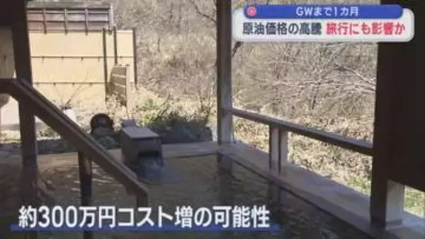 GWまで1カ月：温泉旅館の予約は好調も･･･原油価格高騰で運営コストに影響も【新潟】