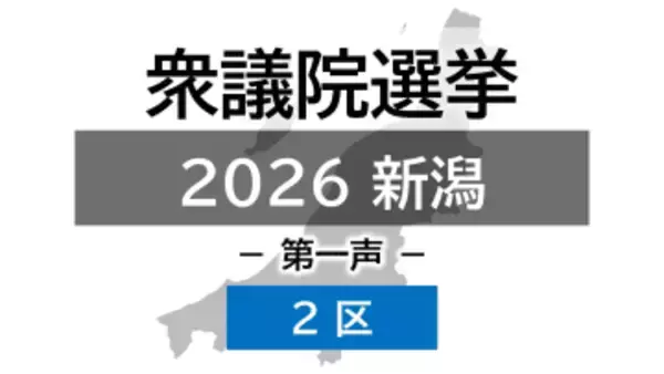 【衆院選｜新潟2区】真冬の選挙戦が幕開け 4人の候補者の第一声【新潟】