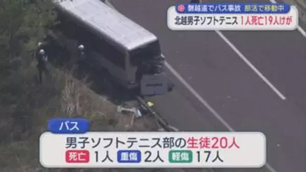 【続報】練習試合に向かう移動中に 北越高校の男子生徒(17)死亡、2人重傷、17人ケガ：磐越道でバス事故【新潟】