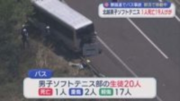 【続報】練習試合に向かう移動中に 北越高校の男子生徒(17)死亡、2人重傷、17人ケガ：磐越道でバス事故【新潟】
