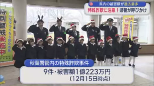 【特殊詐欺に注意！】県内の被害額が過去最多：からし配って「特殊詐欺をこらしめろ」県警が呼びかけ【新潟】