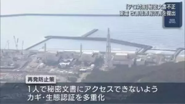 【柏崎刈羽原発】「テロ対策」の秘密文書問題：東京電力が規制委に改善措置報告書を提出【新潟】