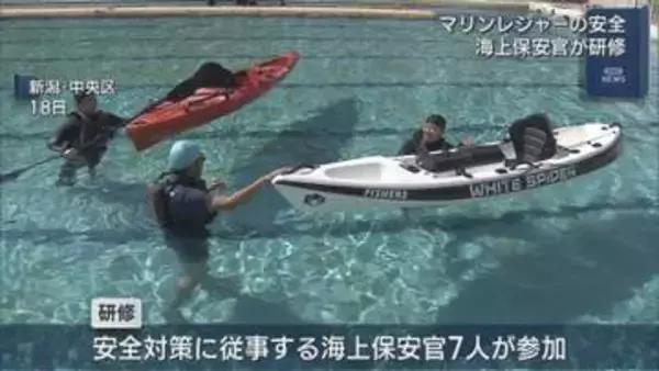 シュノーケルやカヤックなど「マリンレジャーの安全」海上保安官が研修【新潟】
