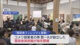 「若手芸術家を育成「雪梁舎フィレンツェ賞展」海外での創作活動も支援【新潟市】」の画像1