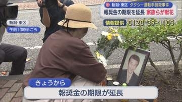 報奨金の期限を1年間延長「罪を償って主人に謝って」家族らが献花：新潟市東区「タクシー運転手強殺事件」【新潟】