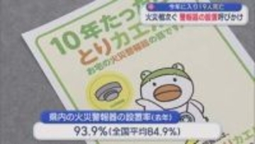 県内で火災相次ぐ 今年に入り19人死亡「警報器」の設置呼びかけ【新潟】